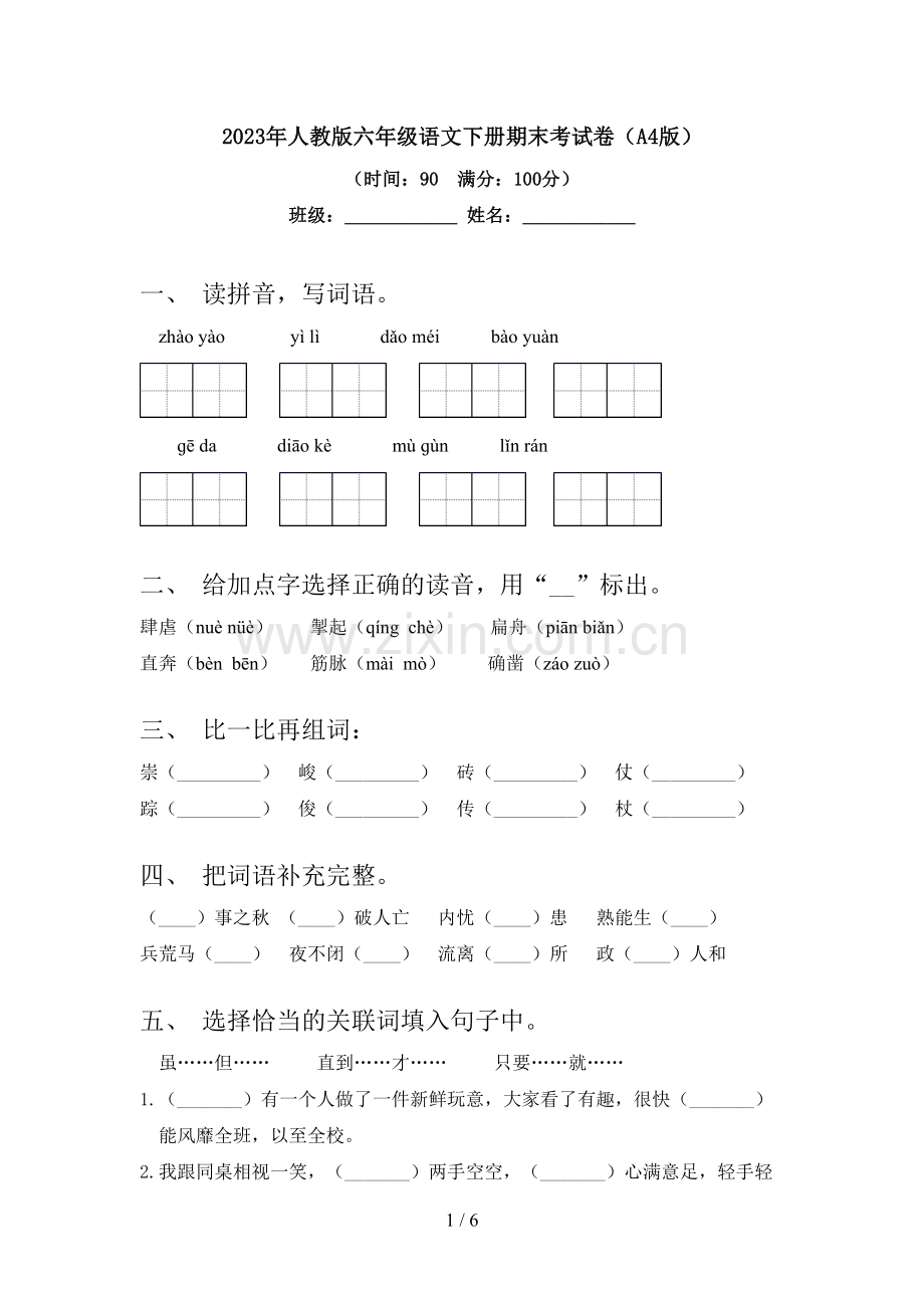 2023年人教版六年级语文下册期末考试卷(A4版).doc_第1页