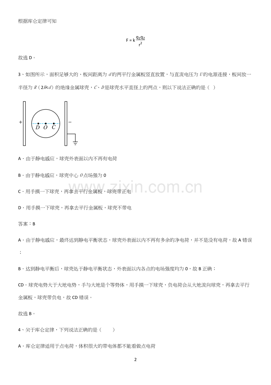 通用版带答案高中物理必修三第十章静电场中的能量微公式版全部重要知识点.docx_第2页