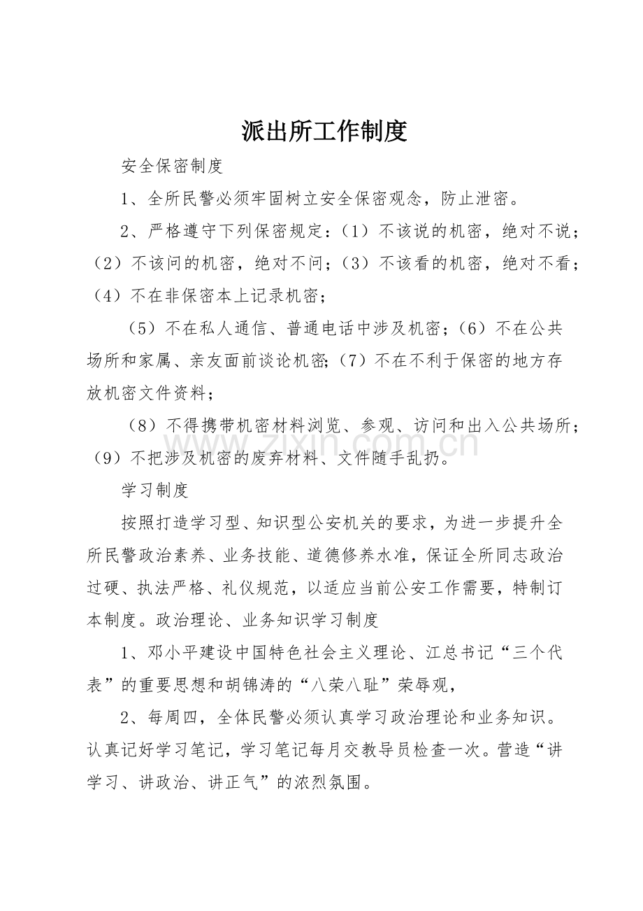 派出所工作规章制度 .docx_第1页