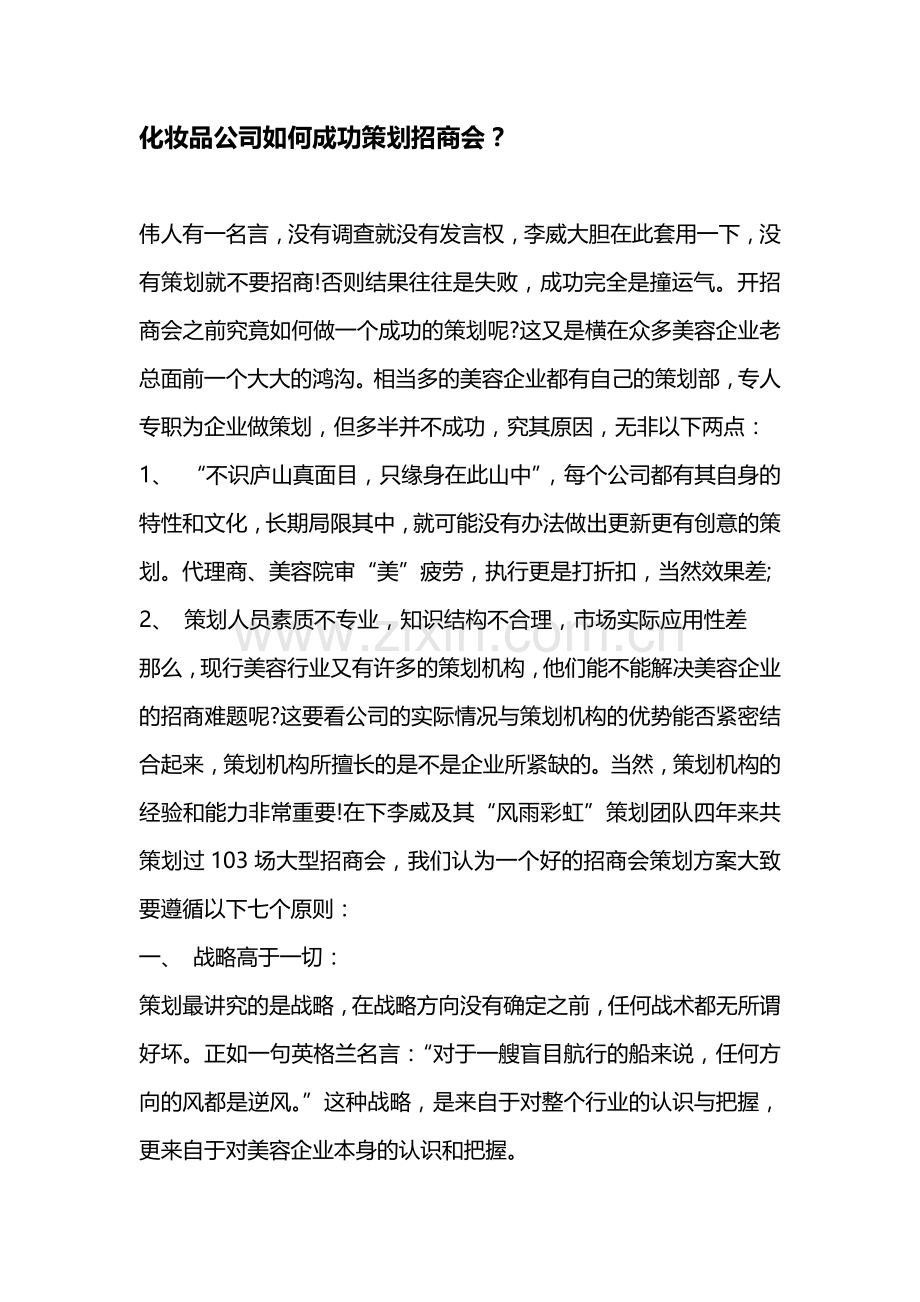 化妆品公司如何成功策划招商会.doc_第1页