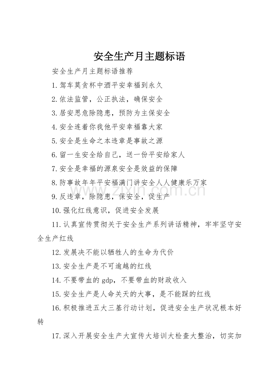 安全生产月主题标语集锦.docx_第1页