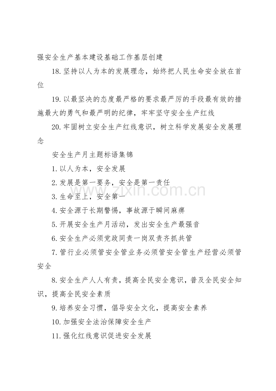 安全生产月主题标语集锦.docx_第2页