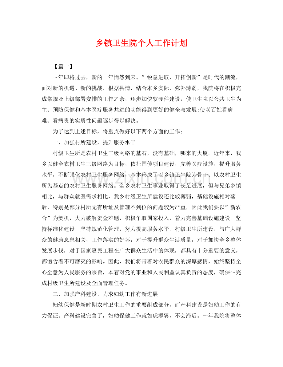 乡镇卫生院个人工作计划 .docx_第1页