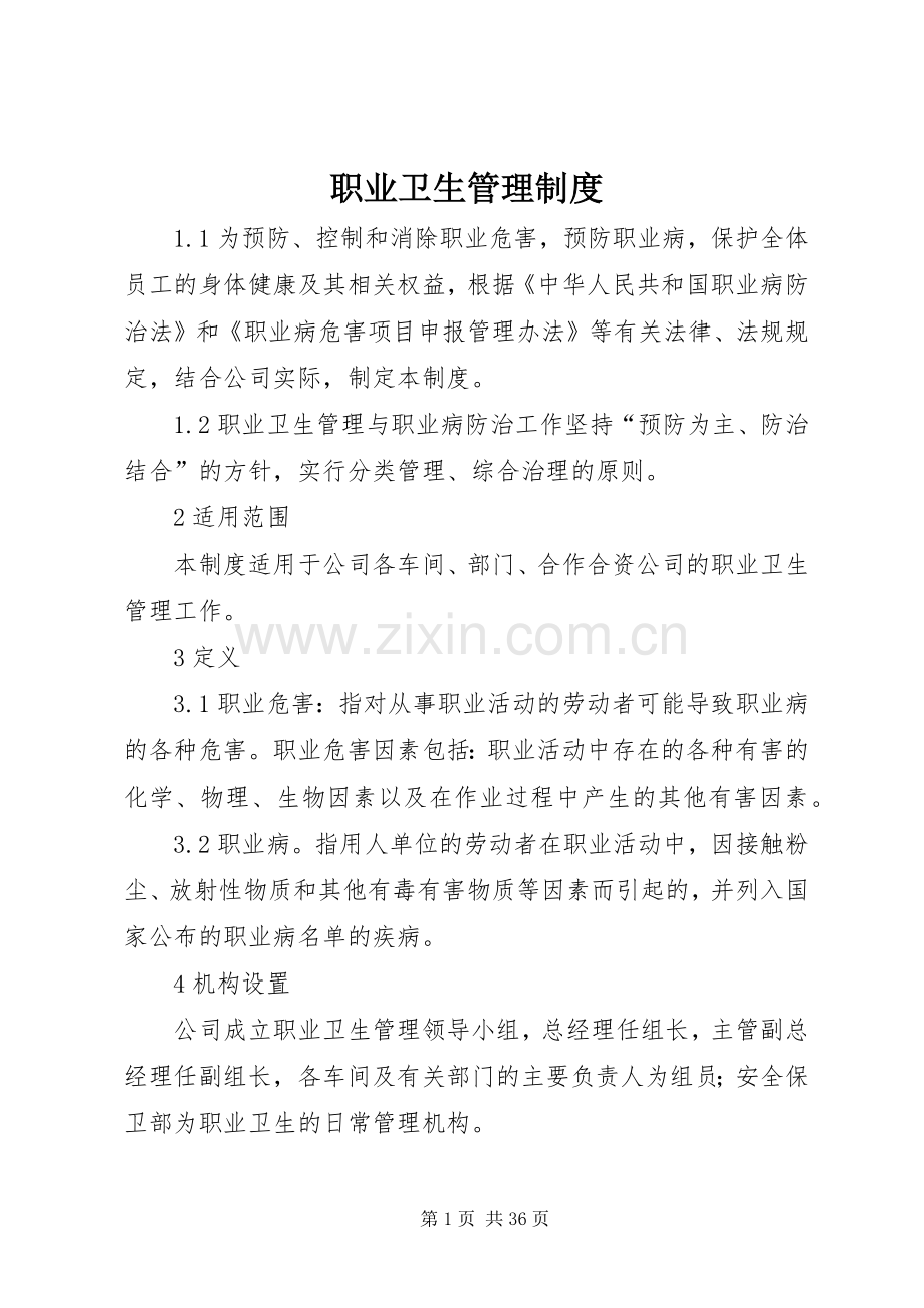 职业卫生管理规章制度细则 (2).docx_第1页