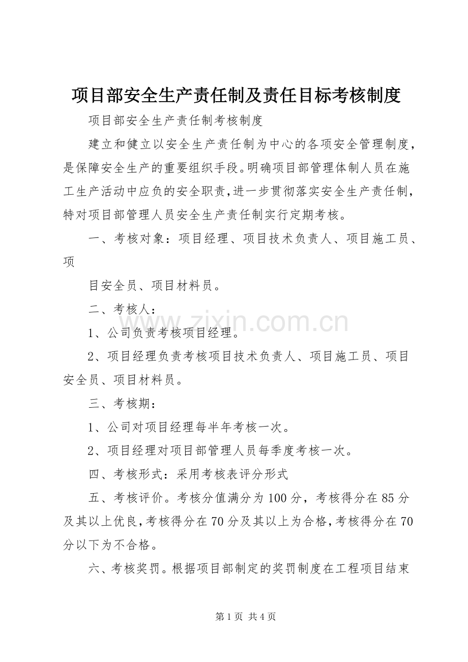 项目部安全生产责任制及责任目标考核规章制度 .docx_第1页