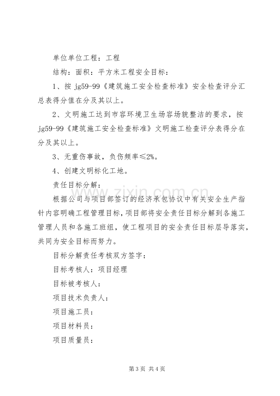 项目部安全生产责任制及责任目标考核规章制度 .docx_第3页