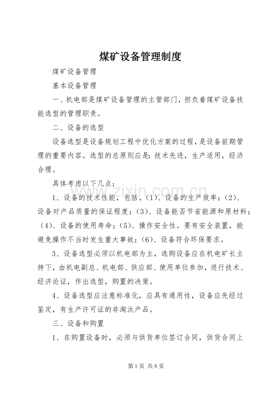 煤矿设备管理规章制度细则.docx_第1页