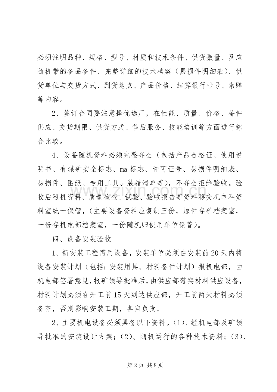 煤矿设备管理规章制度细则.docx_第2页