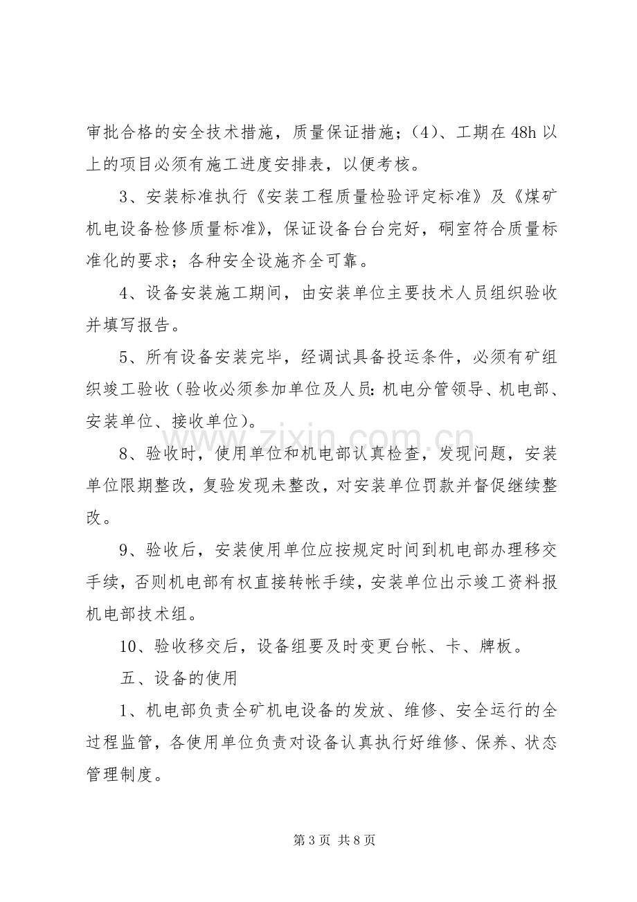 煤矿设备管理规章制度细则.docx_第3页