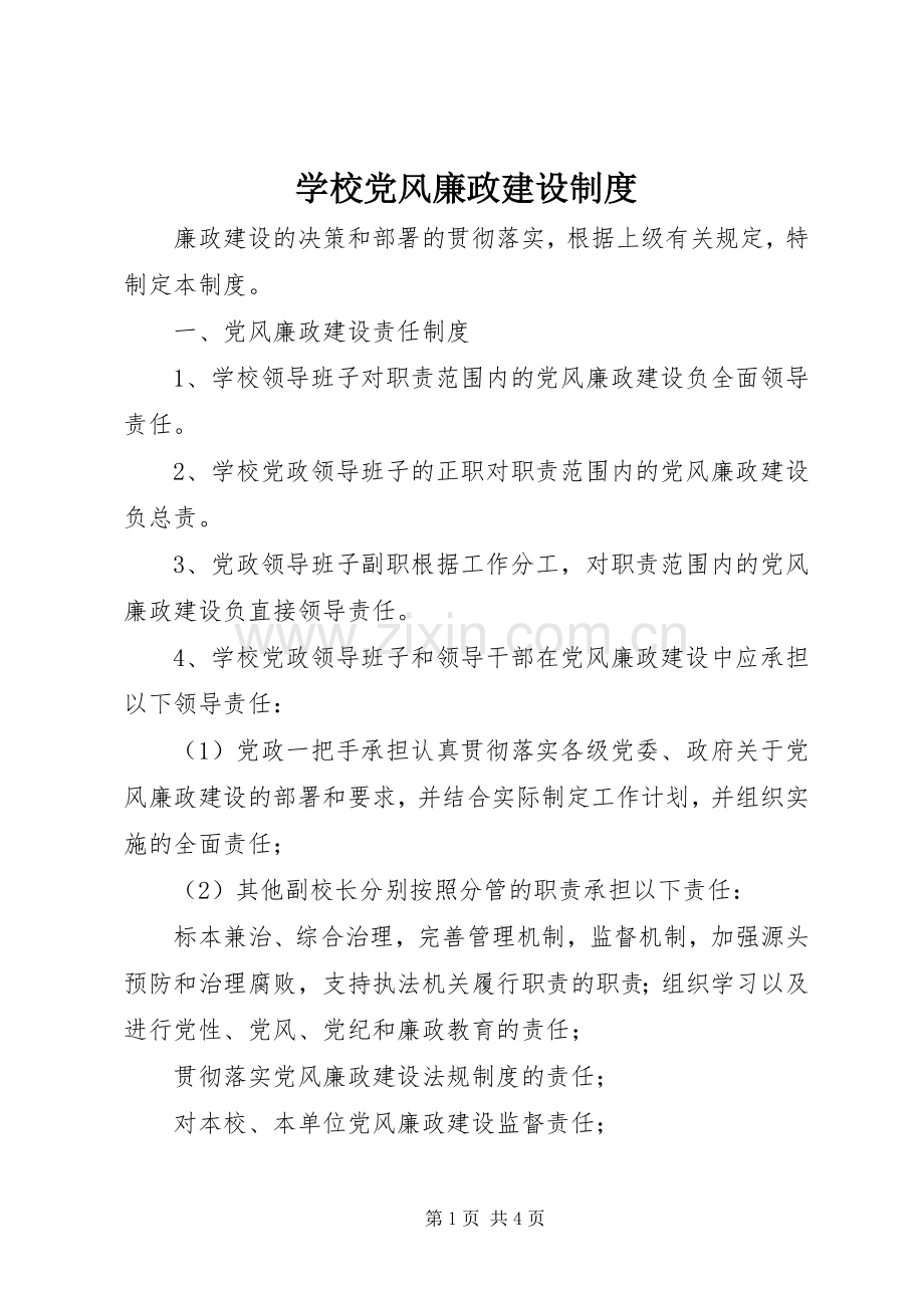 学校党风廉政建设规章制度 .docx_第1页