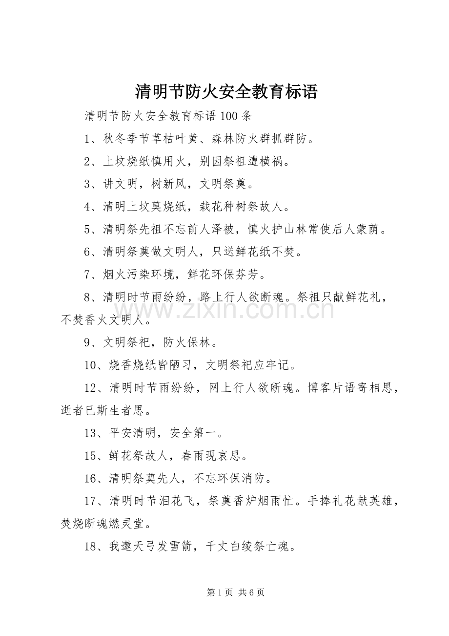 清明节防火安全教育标语集锦.docx_第1页