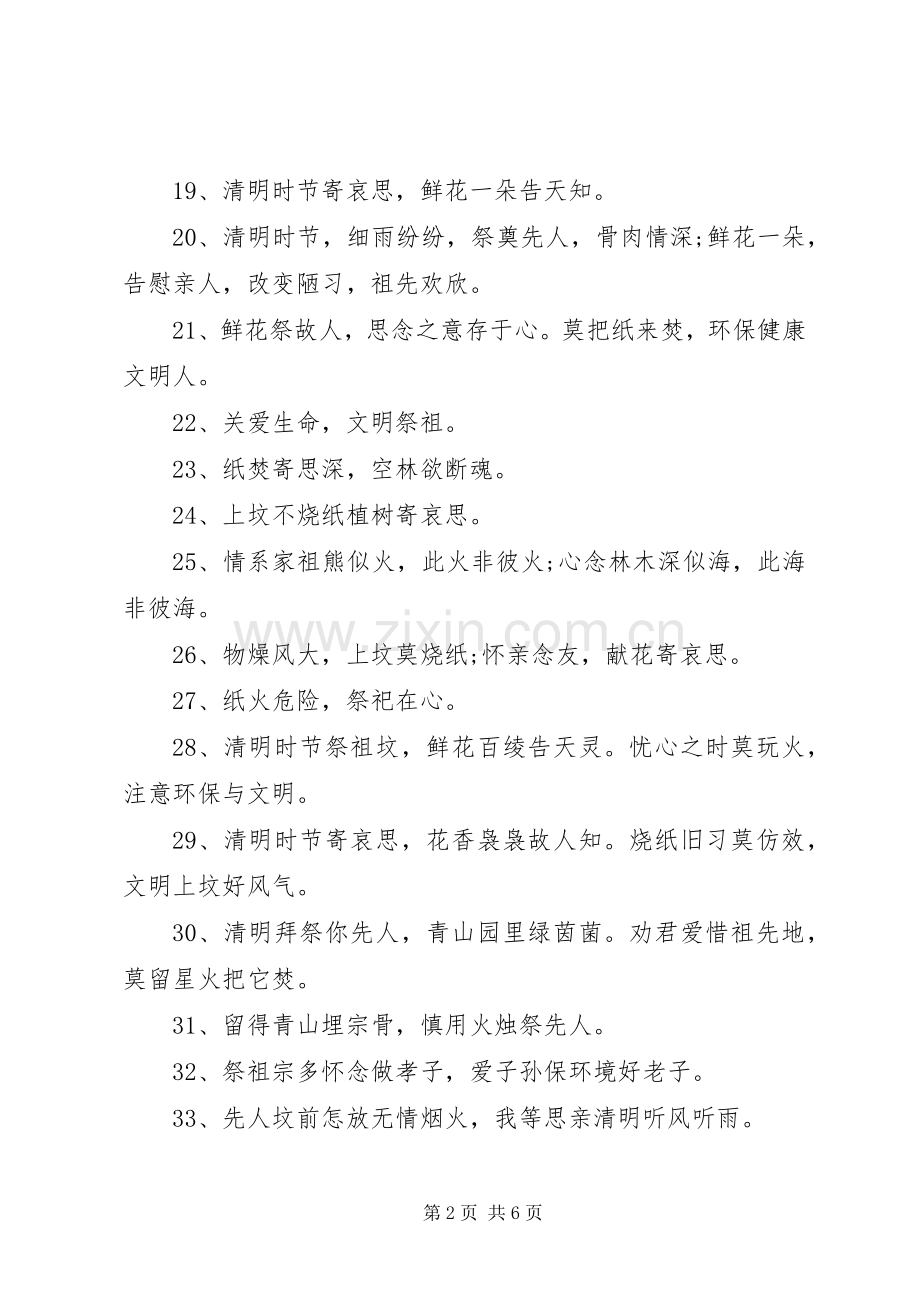 清明节防火安全教育标语集锦.docx_第2页