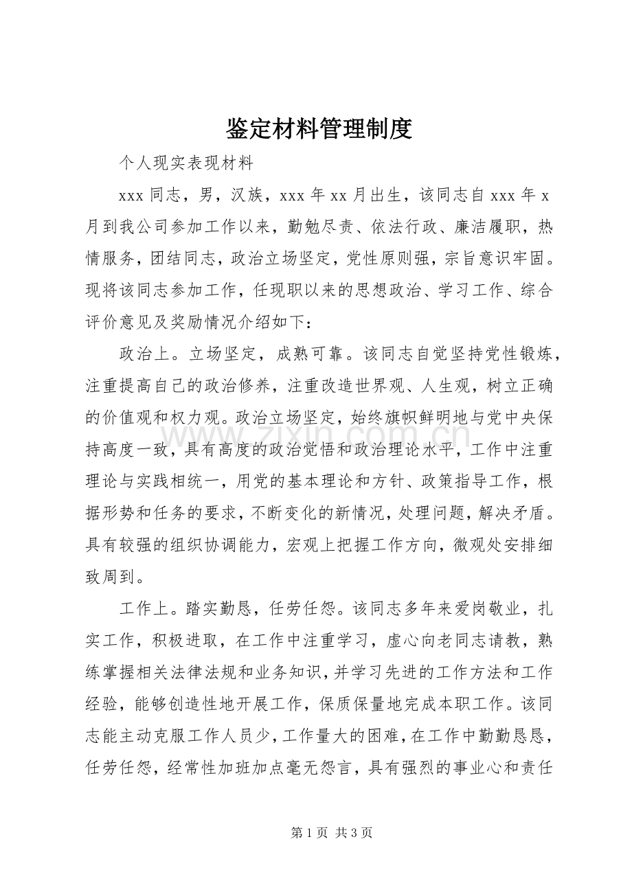 鉴定材料管理规章制度.docx_第1页