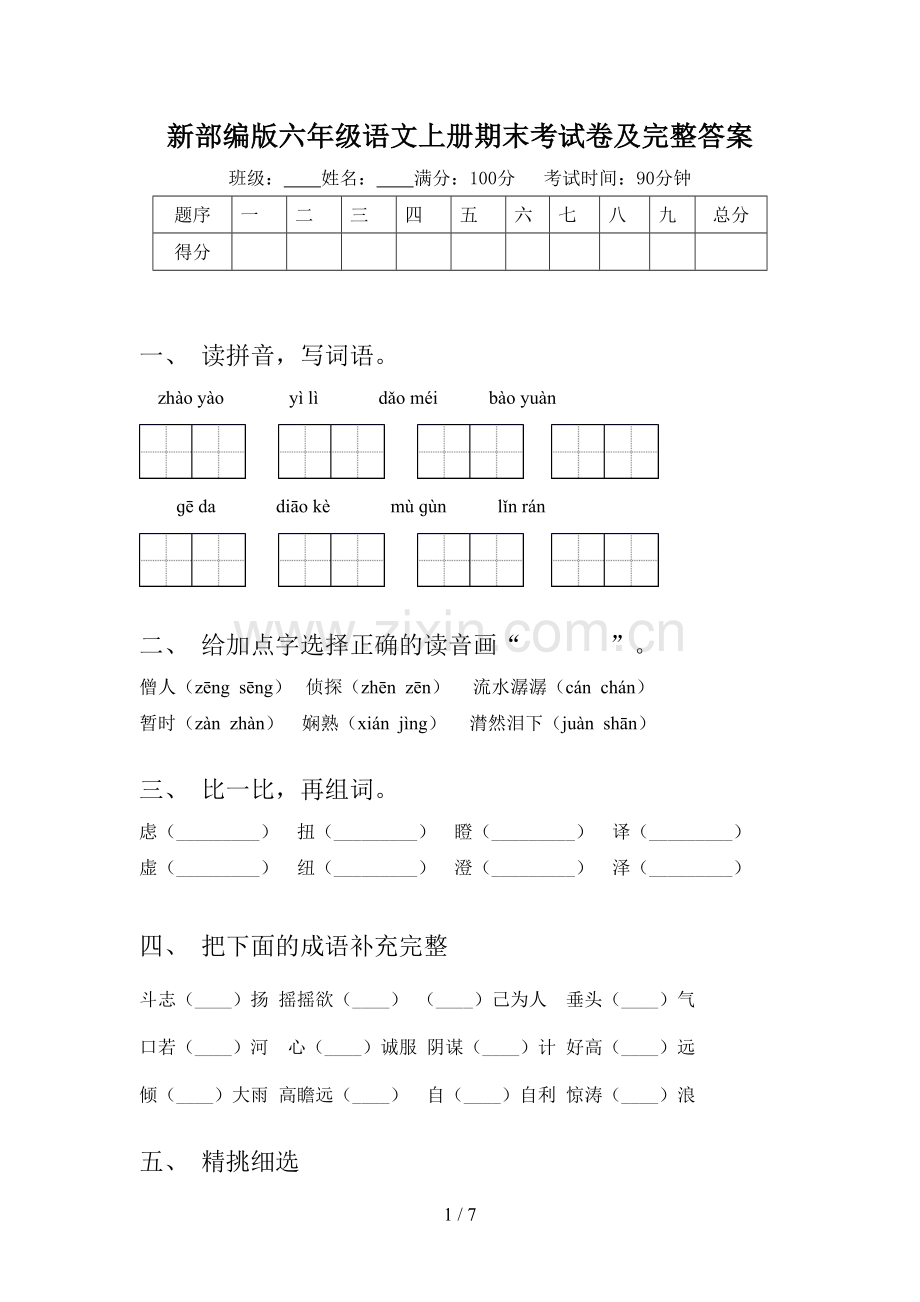 新部编版六年级语文上册期末考试卷及完整答案.doc_第1页