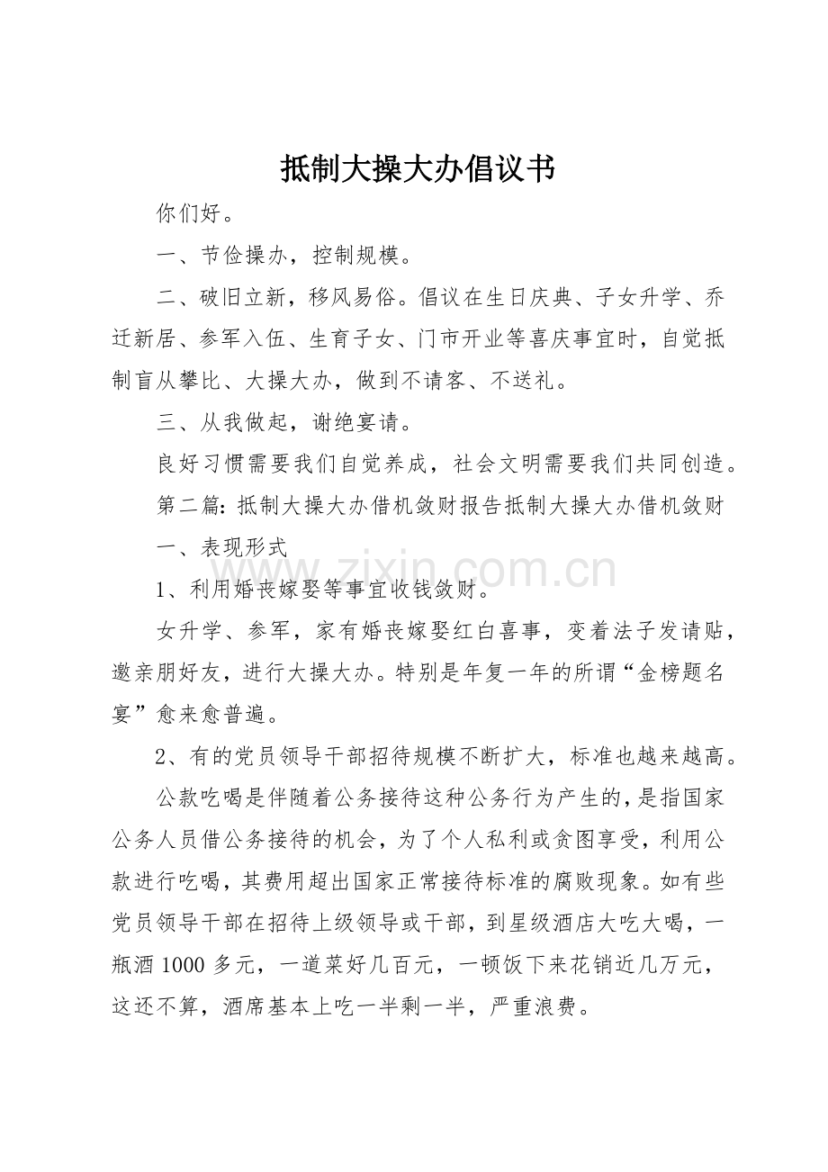 抵制大操大办倡议书范文.docx_第1页