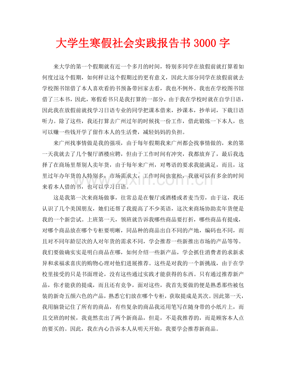 大学生寒假社会实践报告书3000字.doc_第1页