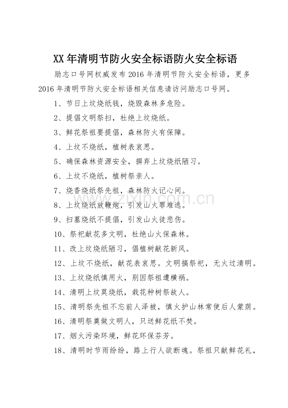 XX年清明节防火安全标语集锦防火安全标语集锦.docx_第1页