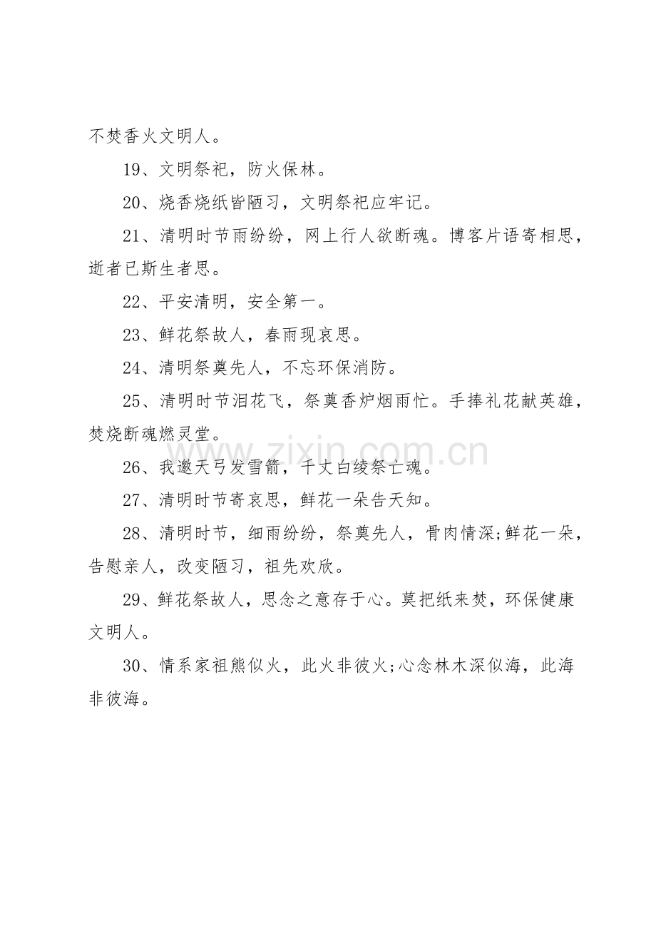 XX年清明节防火安全标语集锦防火安全标语集锦.docx_第2页