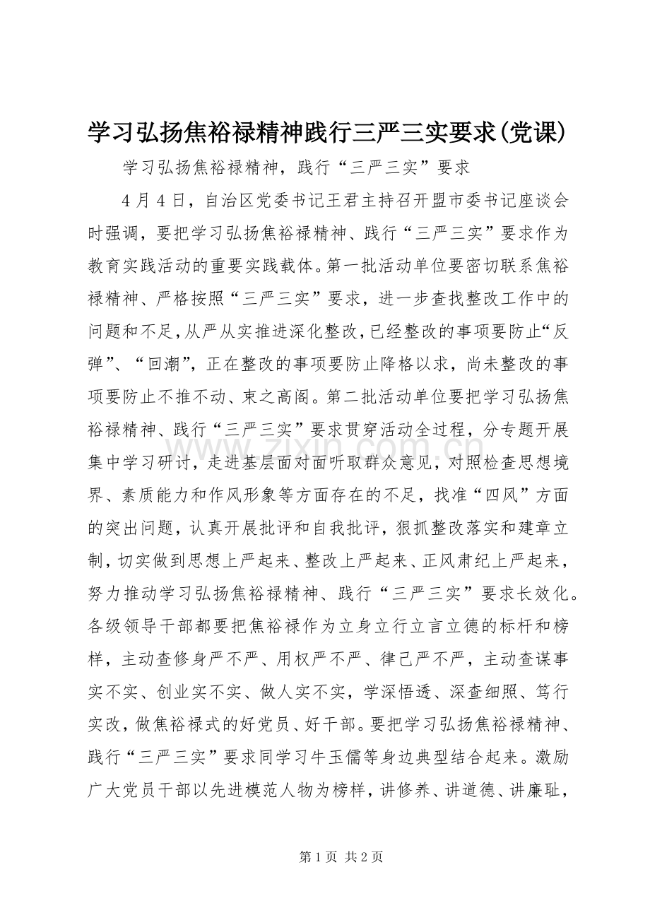 学习弘扬焦裕禄精神践行三严三实要求(党课).docx_第1页