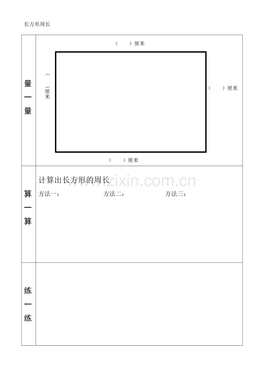 小学数学北师大2011课标版三年级长方形周长-(6).doc_第1页