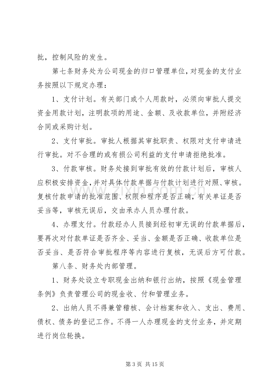 发展公司现金管理规章制度.docx_第3页