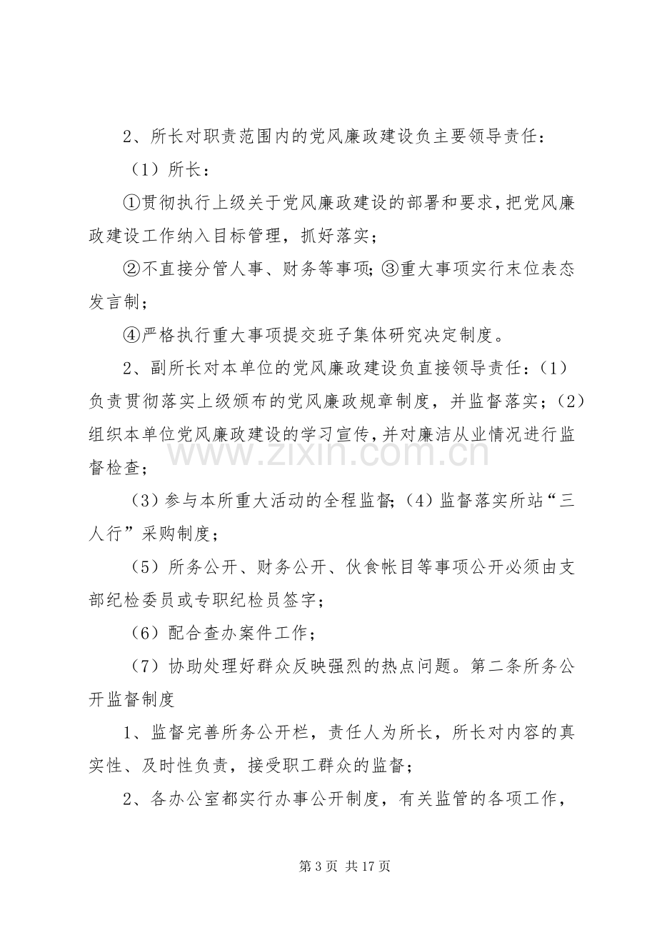 管理所党风廉政建设工作规章制度[大全].docx_第3页