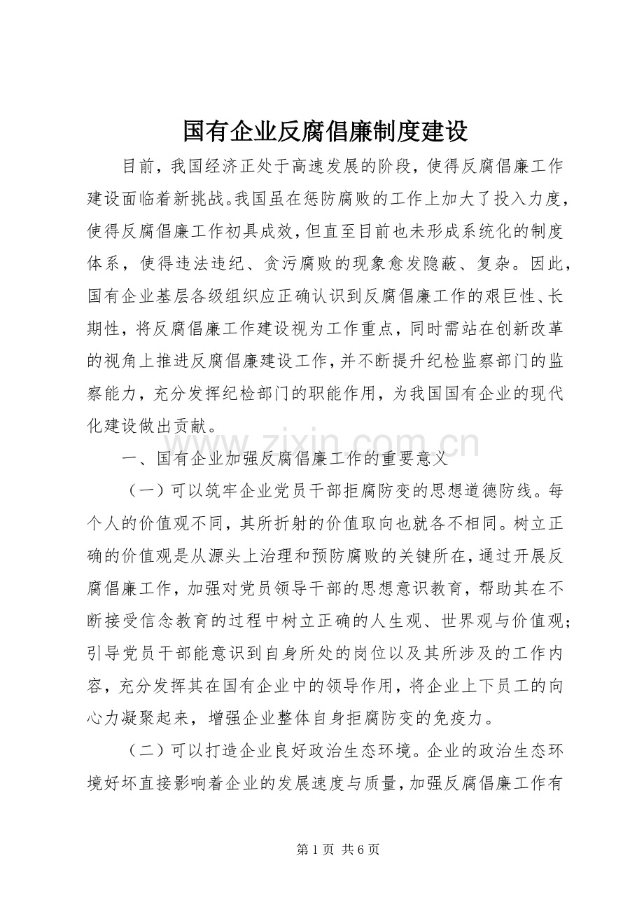 国有企业反腐倡廉规章制度建设.docx_第1页