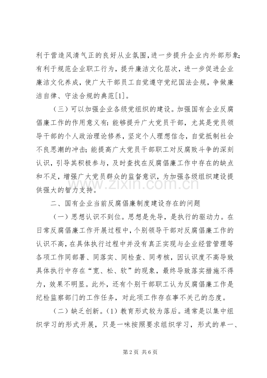 国有企业反腐倡廉规章制度建设.docx_第2页