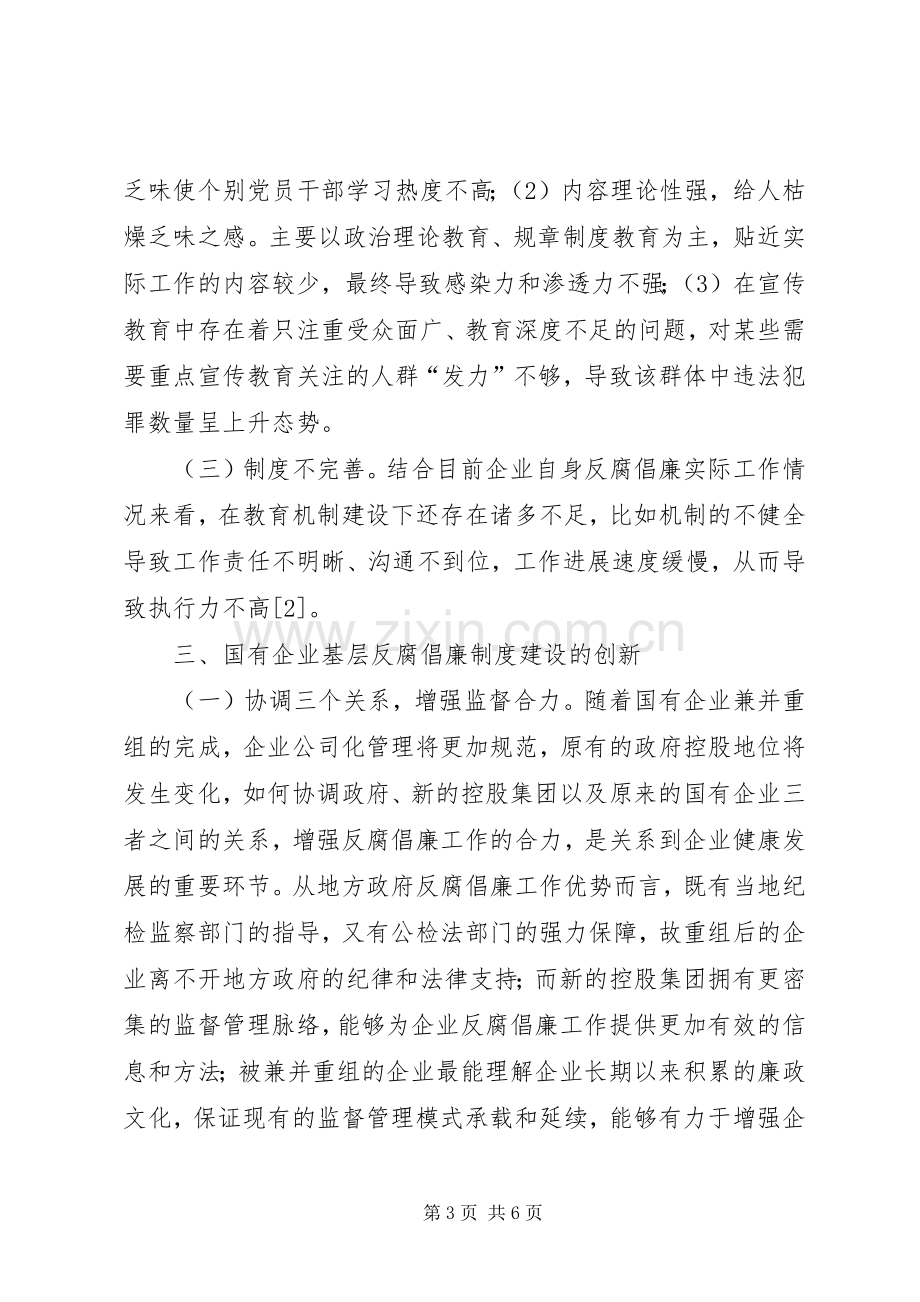 国有企业反腐倡廉规章制度建设.docx_第3页