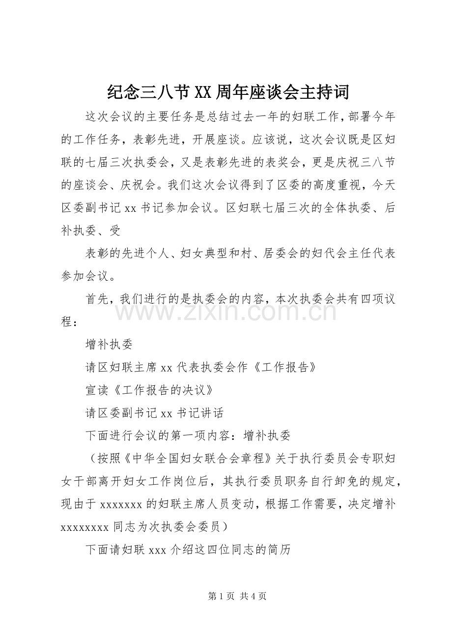 纪念三八节XX周年座谈会主持稿(2).docx_第1页