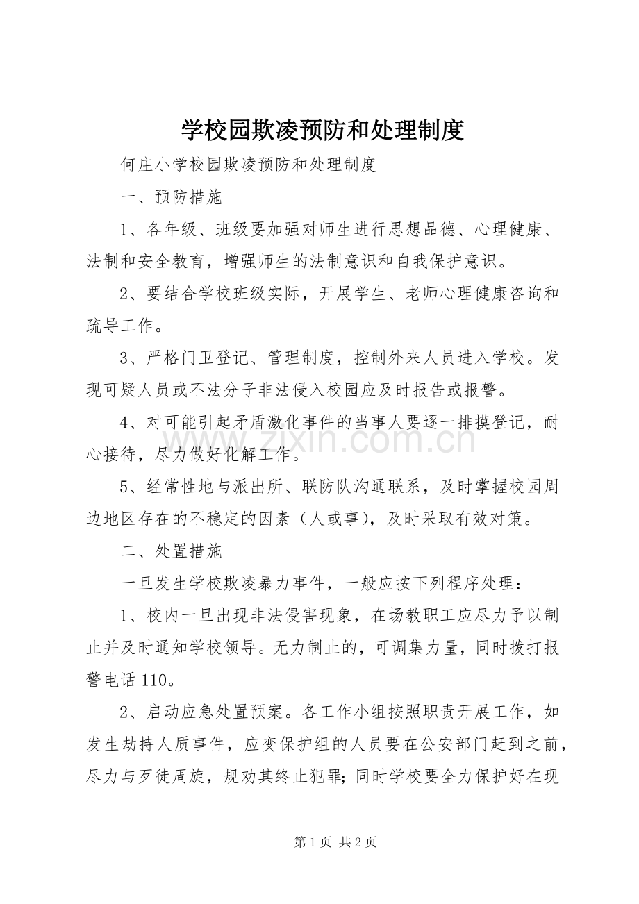 学校园欺凌预防和处理规章制度 .docx_第1页