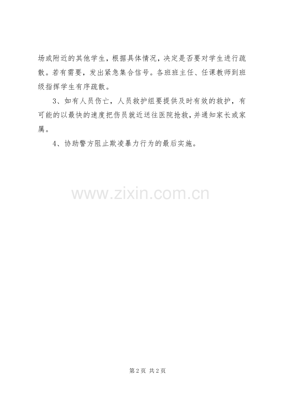 学校园欺凌预防和处理规章制度 .docx_第2页