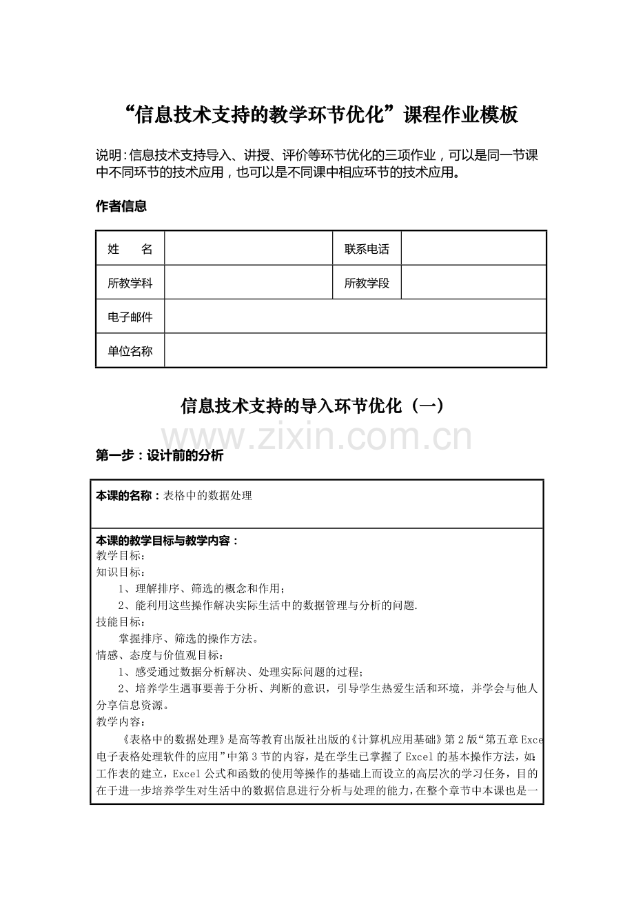 信息技术支持的教学环节优化表格中的数据处理.doc_第1页