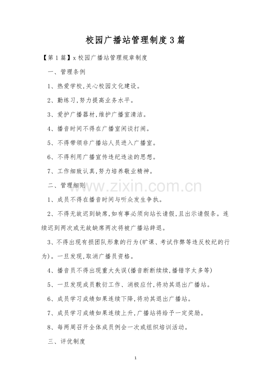 校园广播站管理制度3篇.docx_第1页