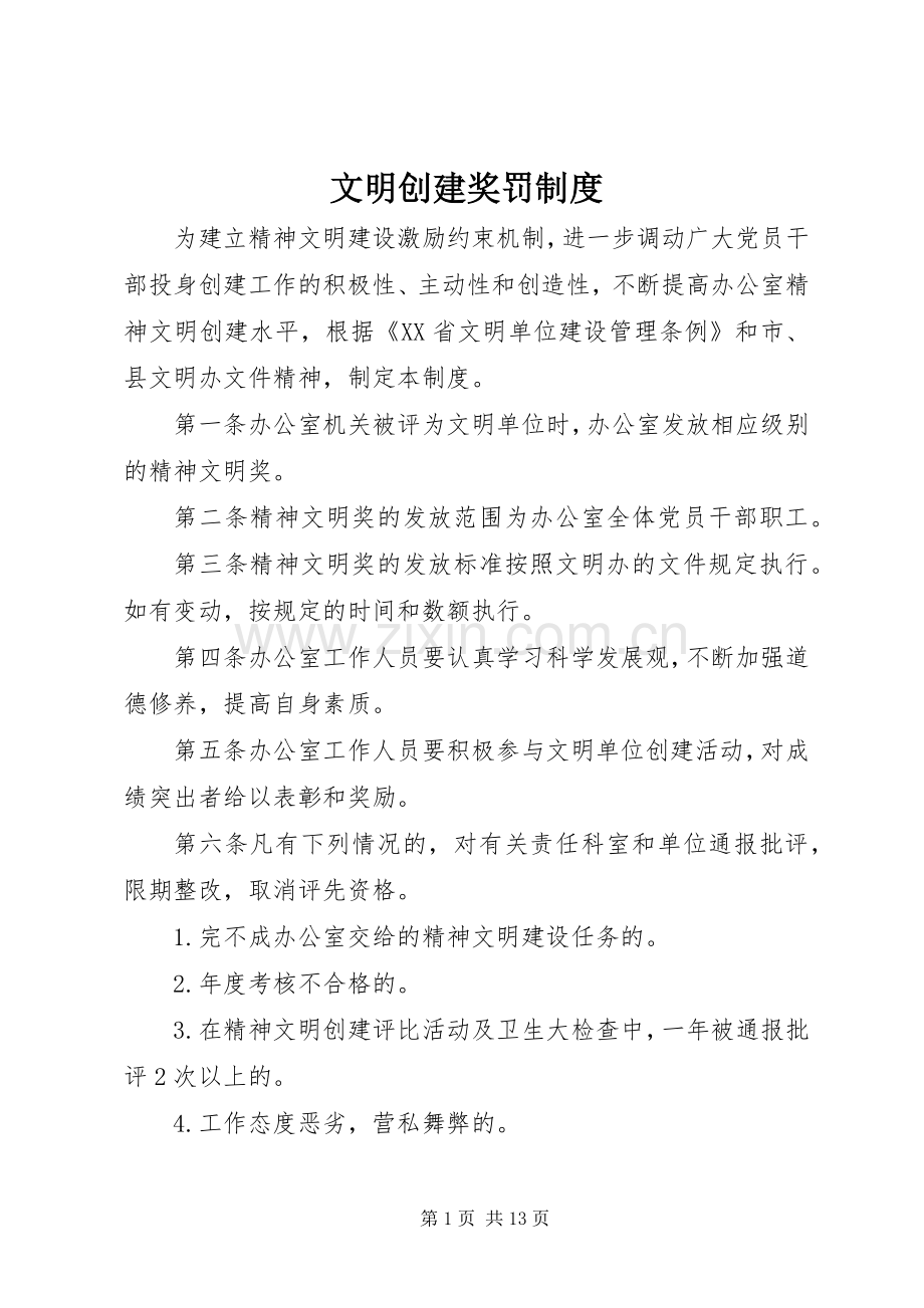 文明创建奖罚规章制度.docx_第1页