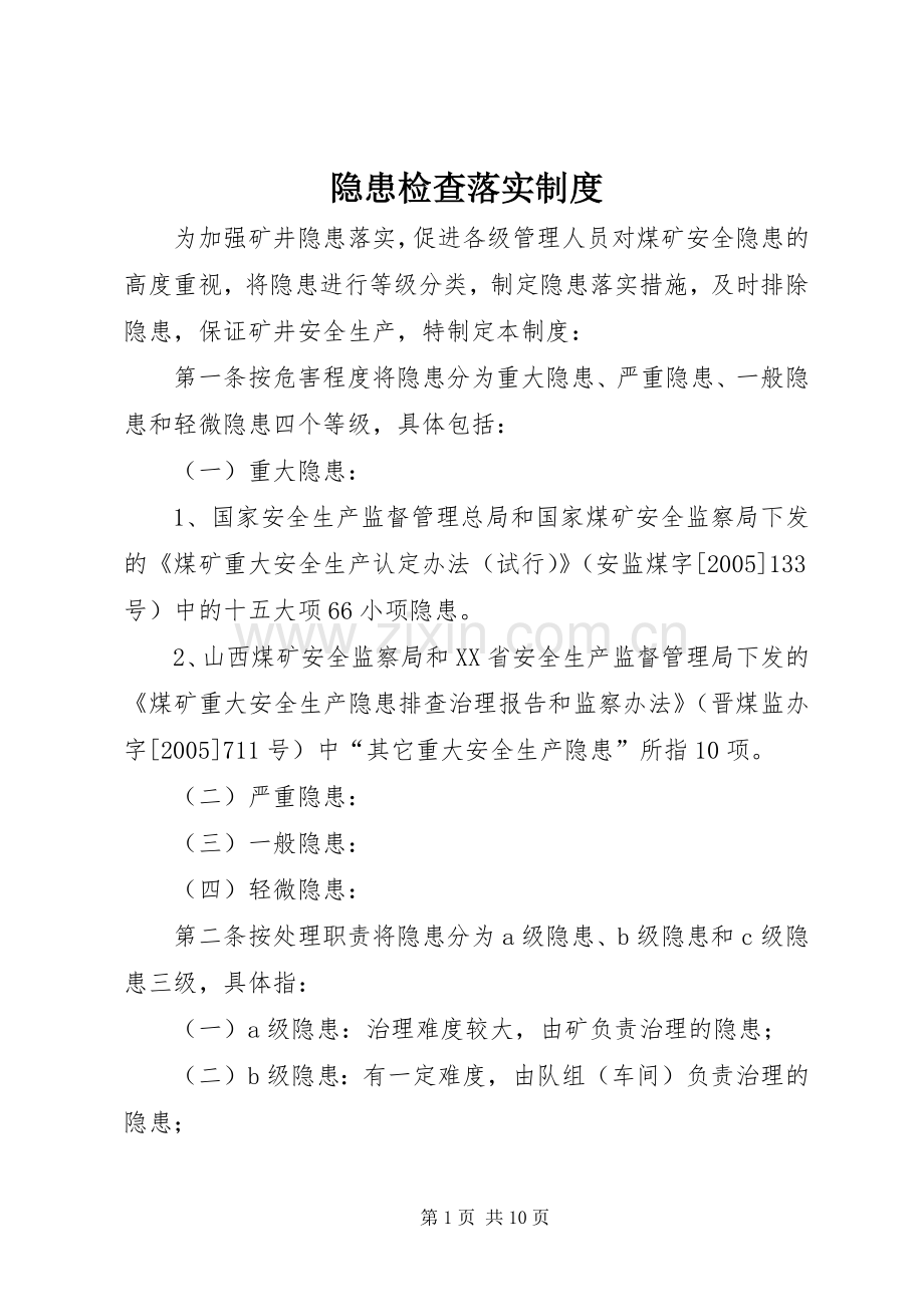 隐患检查落实规章制度.docx_第1页