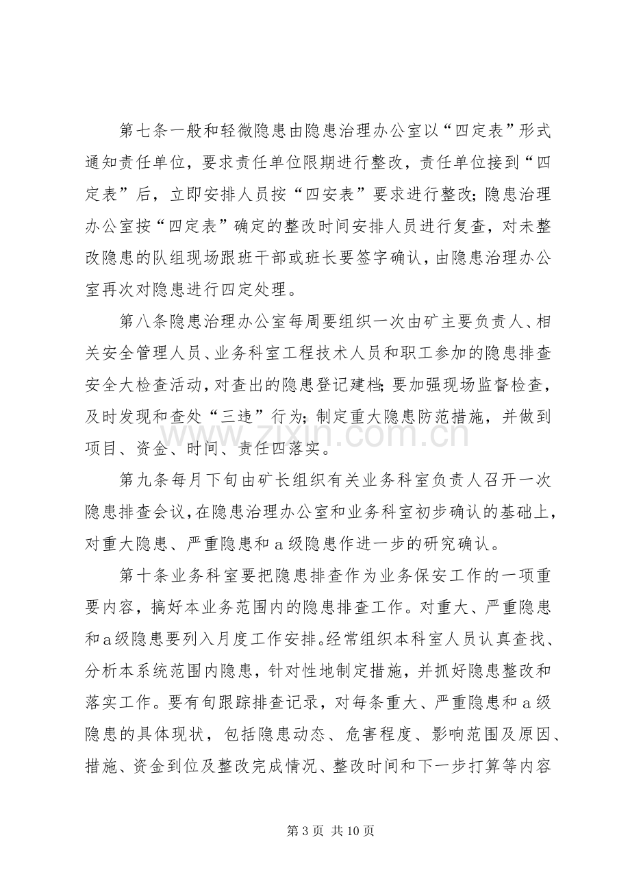 隐患检查落实规章制度.docx_第3页