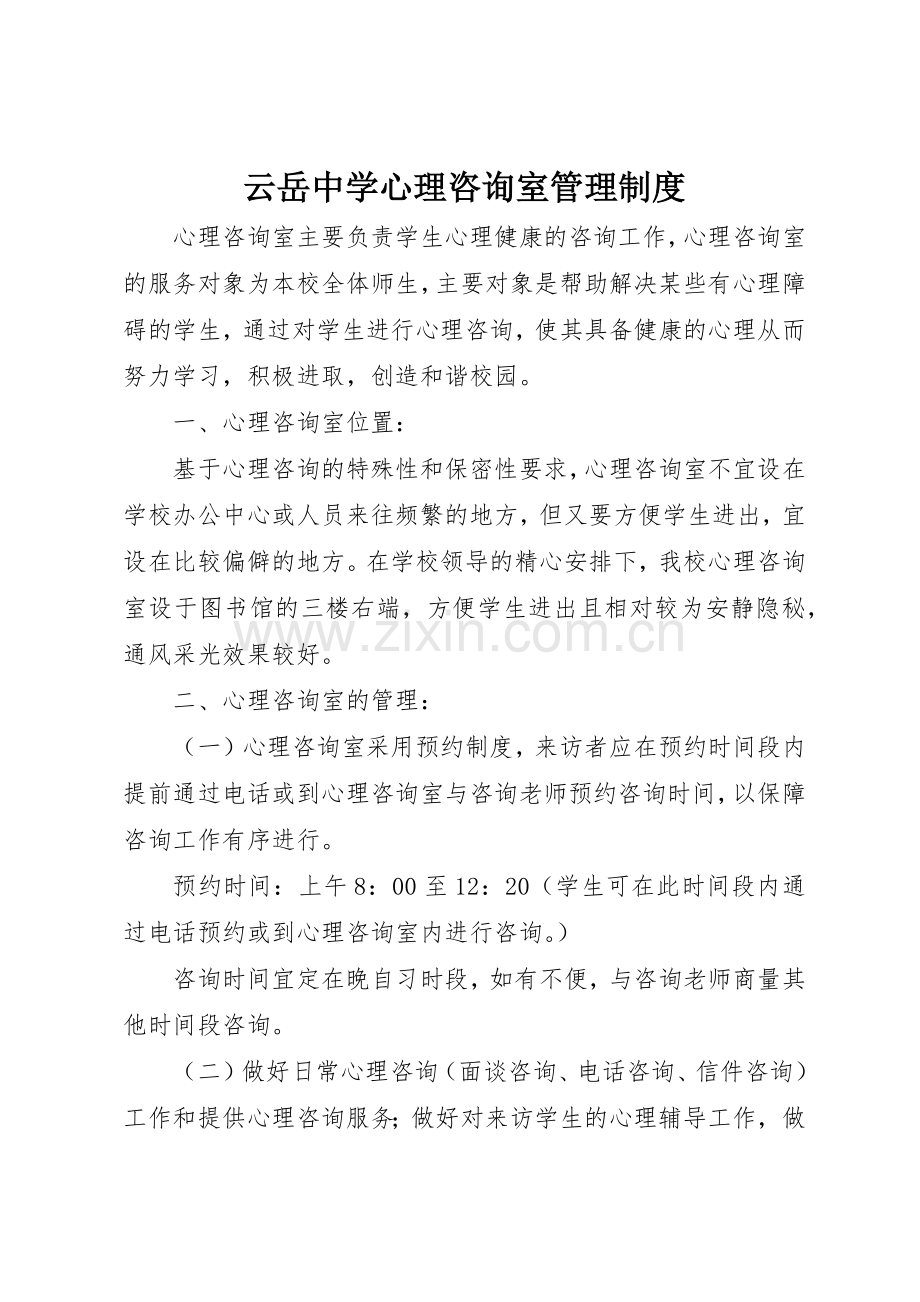 云岳中学心理咨询室规章制度管理.docx_第1页