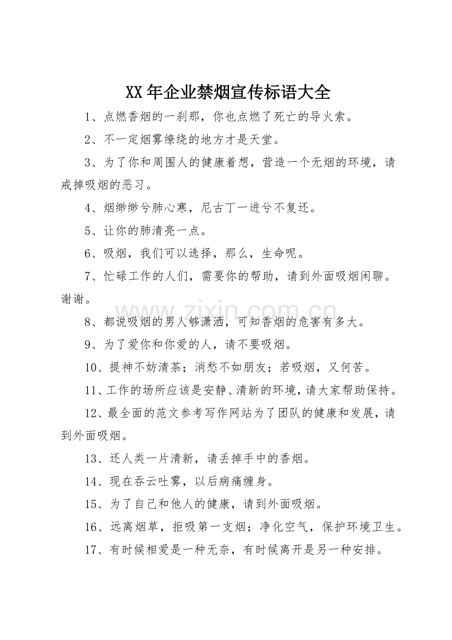 XX年企业禁烟宣传标语.docx_第1页