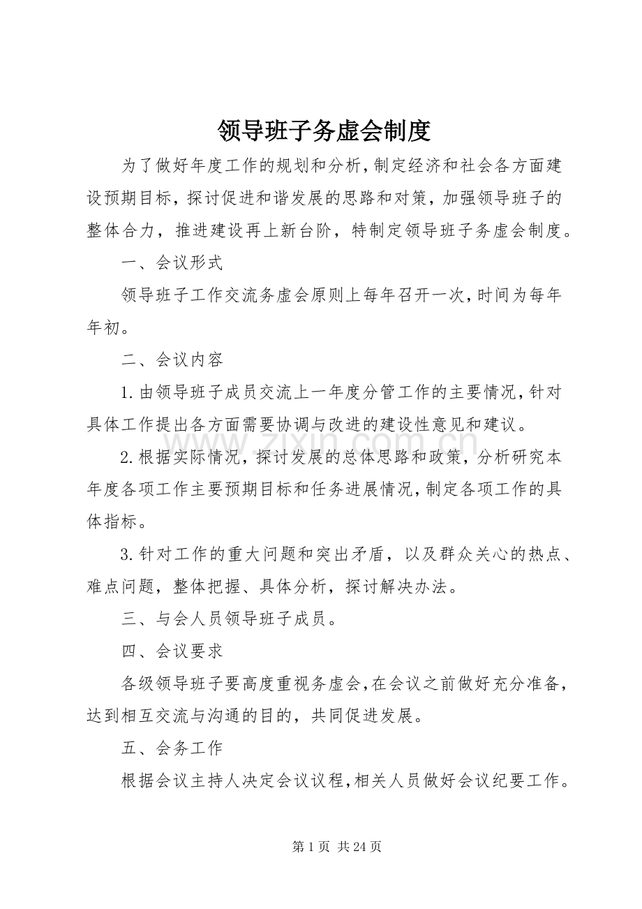 领导班子务虚会规章制度.docx_第1页