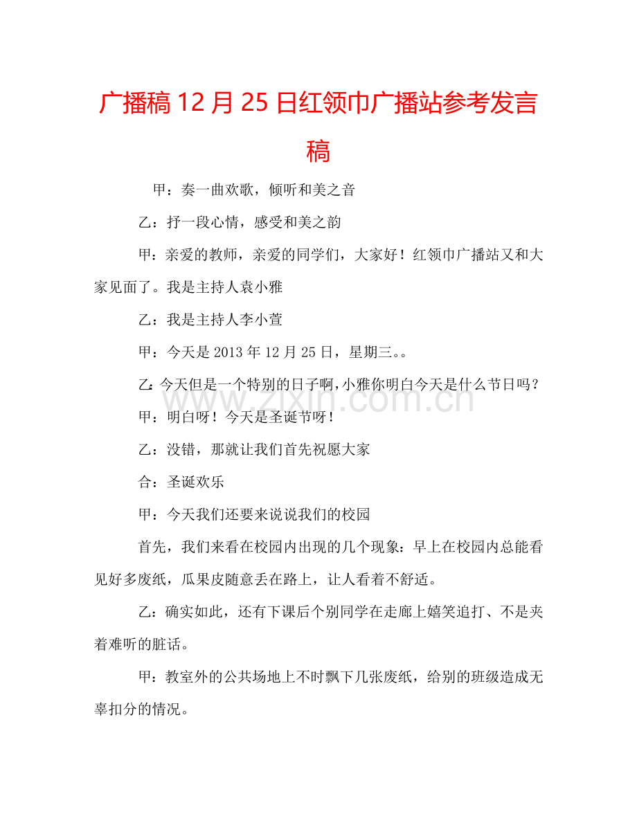 广播稿12月25日红领巾广播站参考发言稿.doc_第1页