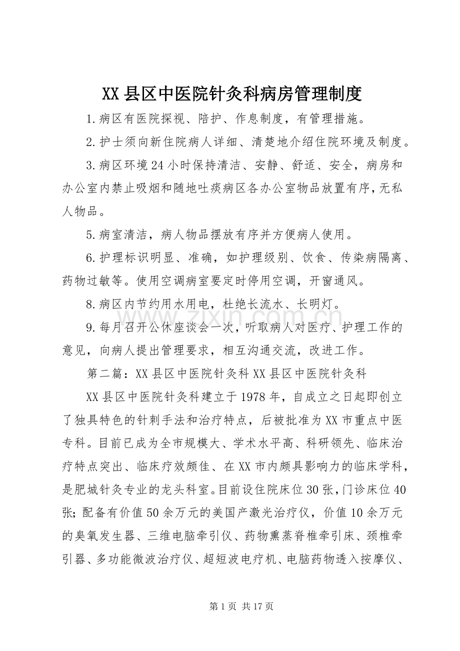 县区中医院针灸科病房管理规章制度.docx_第1页