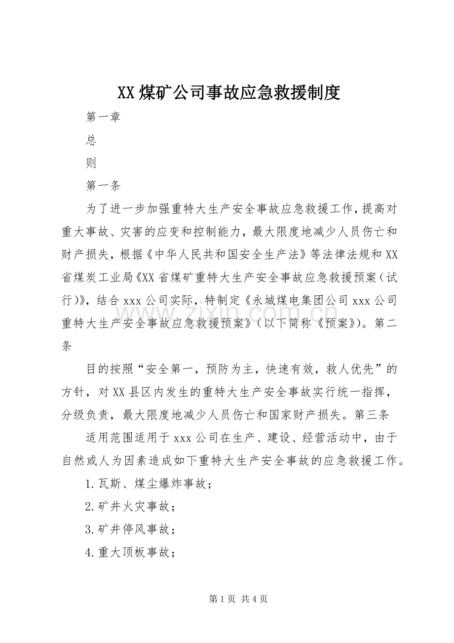 煤矿公司事故应急救援规章制度.docx_第1页