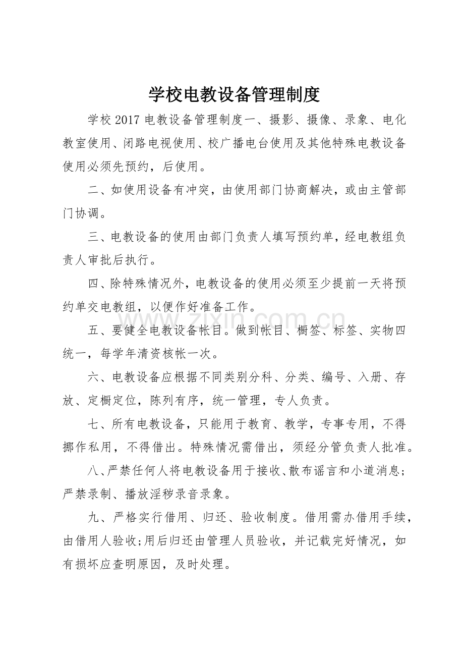 学校电教设备管理规章制度细则.docx_第1页