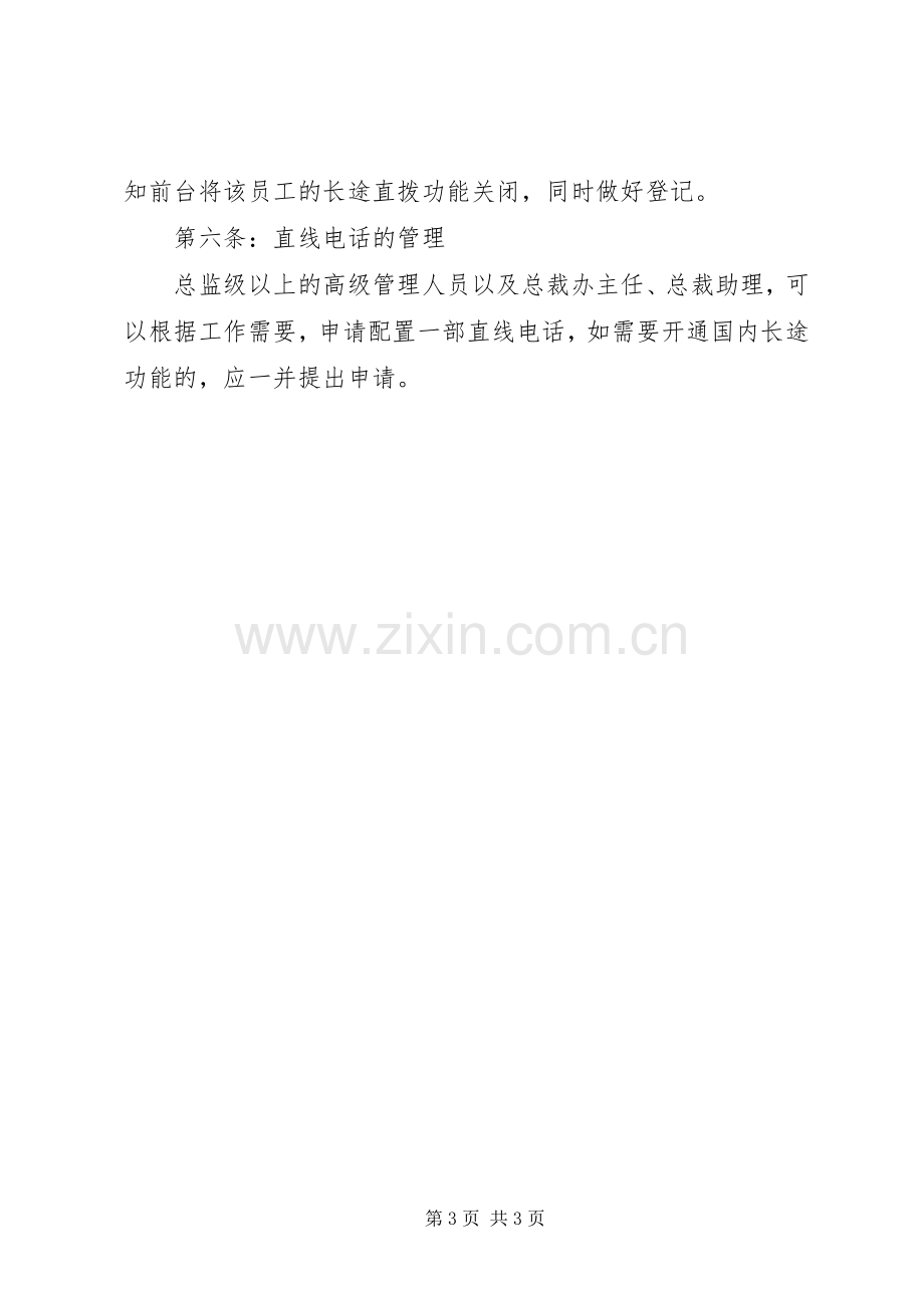 公司通讯管理规章制度(1).docx_第3页