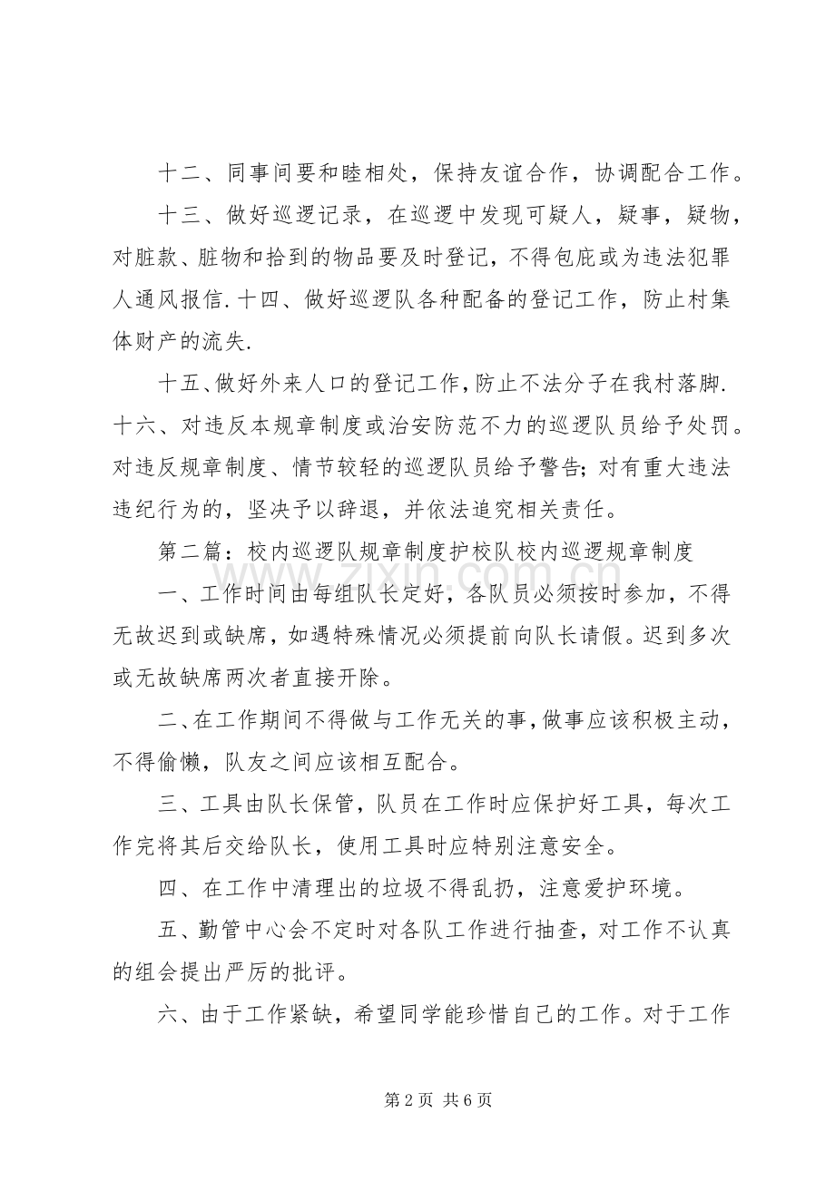 巡逻队规章规章制度.docx_第2页