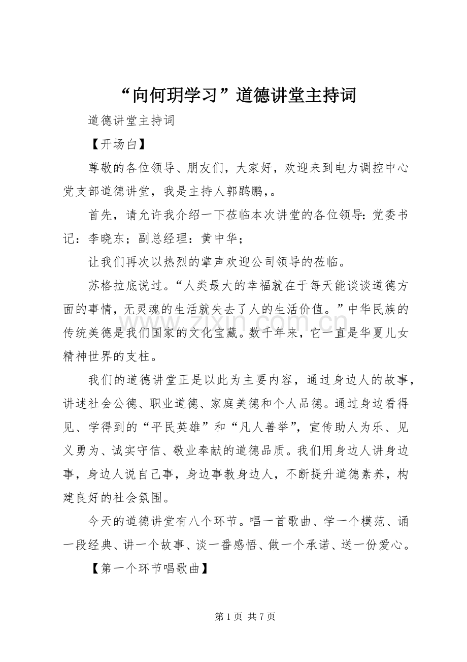 “向何玥学习”道德讲堂主持稿(2).docx_第1页