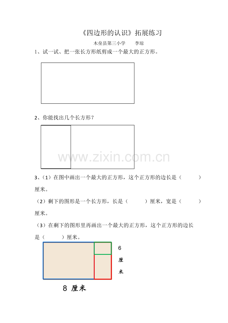 小学数学人教2011课标版三年级四边形的认识课后练习.doc_第1页