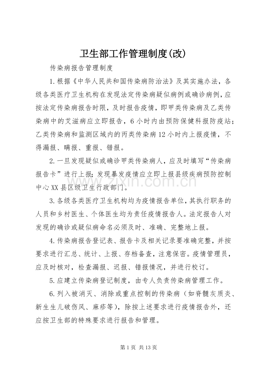 卫生部工作管理规章制度(改) (2).docx_第1页