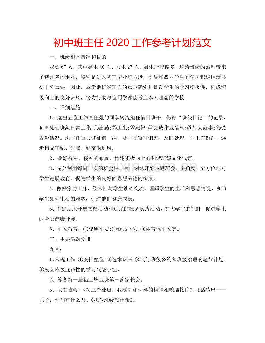 初中班主任2024工作参考计划范文.doc_第1页